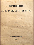 Сочинения Державина Г.Р. в 2 томах