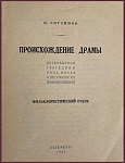 Происхождение драмы