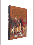 Великая Россия. Россия державная