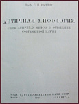 Античная мифология [с автографом автора Шатерникову Н.И.]