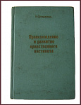 Происхождение и развитие нравственного инстинкта