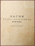 Басни Крылова И.А.