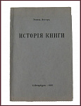 История книги: от ее появления до наших дней