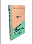 Бросок на юг [с автографом автора]