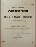 Полное собрание стихотворений князя Одоевского А.И.