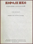Собрание сочинений Короленко В.Г. в 10 томах