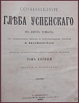 Сочинения Глеба Успенского