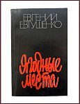 Ягодные места [с автографом автора]