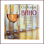 Вино. Полное руководство для знатоков и не только