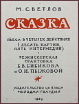 Сказка, пьеса в 4 действиях [с автографом директора МГТД]
