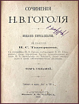 Полное собрание счоинений Гоголя Н.В., тт. 7-8