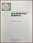 Валюты мира. Справочник