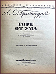 Горе от ума. Комедия в 4 действиях, в стихах