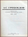 Горе от ума. Комедии. Драматические сцены 1814-1827 гг.