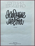 Ягодные места [с автографом автора]