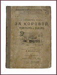 О хорошем уходе за коровой, теленком и быком