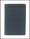История Греции со времени Пелопонесской войны, т.2