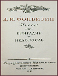 Фонвизин Д.И. Пьесы