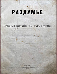 Раздумье. Разные вариации на старые темы