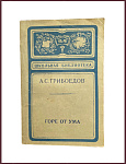 Горе от ума. Комедия в 4 действиях, в стихах