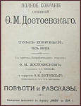 Полное собрание сочинений Достоевского в 12 томах в 13 книгах
