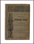 Краткая всемирная история. Выпуск 1. Древнейшие народы