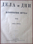 Дела и дни, исторический журнал, книга третья [самый последний номер]