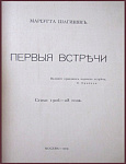 Первые встречи. Стихи 1906-08 года [с автографом автора]