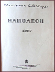 Наполеон