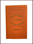 Грибоедов А.С. Избранное. Пьесы. Стихотворения. Проза. Письма.