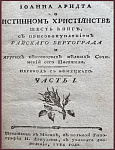 О истинном христианстве шесть книг, с присовокуплением райского вертограда и других некоторых мелких сочинений сего писателя, т.1