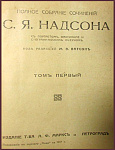 Полное собрание сочинений Надсона С.Я., т.1
