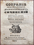 Собрание оригинальных драматических сочинений и переводов Фонвизина Д.И. в трех частях