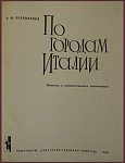 По городам Италии