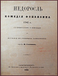 Недоросль. Комедия Фонвизина 1782 года. С примечаниями и вопросами для изучения в учебных заведениях