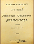 Собрание сочинений Лермонтова М.Ю. в одном томе
