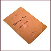 Рязанский некрополь. В трех частях. Часть II. Троицкий мужской монастырь