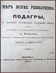 Нет более ревматизма и подагры, и способы врачевания болезней