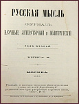 Русская мысль, год второй, книга X