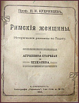 Римские женщины