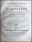 Марка Витрувия Поллиона "Десять книг об архитектуре". Кн. 1-3