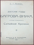 Детские годы Багрова-внука