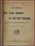 Из тьмы времен в светлое будущее, конволют