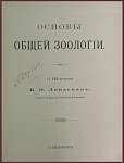 Основы общей зоологии