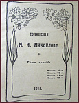 Сочинения Михайлова М.И. в 3 томах, тт.2 и 3