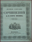 Полное собрание сочинений Фонвизина Д.И., 2-е издание [с автографом живописца Константина Кандаурова]