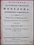 Избранныя духовныя творения Фенелона, архиепископа Камбрейского, ч.3