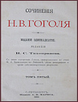 Сочинения Гоголя Н.В., т.5