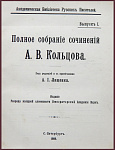 Полное собрание сочинений Кольцова А.В. в одном томе