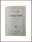 Эмиль Золя. Парижские письма
